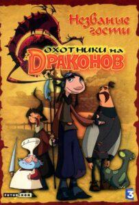 Охотники На Драконов