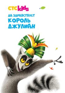Да Здравствует Король Джулиан