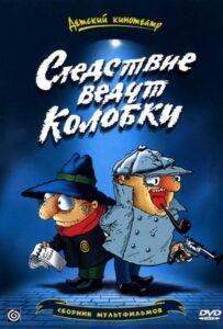 Следствие Ведут Колобки