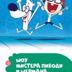 Шоу Мистера Пибоди И Шермана Постер