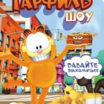 Гарфилд Шоу Постер