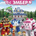 Робокар Поли: Уроки Безопасности С Эмбер Постер