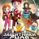 Защитники Снов Постер