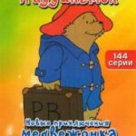 Новые Приключения Медвежонка Паддингтона Постер