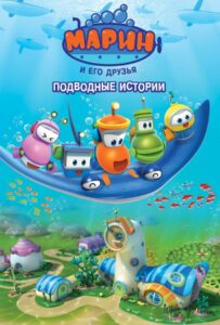 Марин И Его Друзья. Подводные Истории