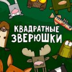 Квадратные Зверюшки Постер