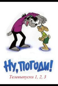 Ну, Погоди!