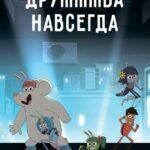 ДруЖЖЖба Навсегда Постер