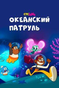 Океанский Патруль