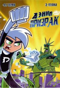 Дэнни-Призрак