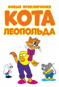 Новые Приключения Кота Леопольда