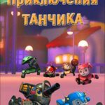 Приключения Танчика Постер