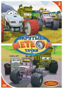 Метеор И Крутые Тачки