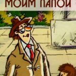 Если Бы Я Был Моим Папой Постер