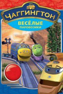 Чаггингтон: Веселые Паровозики