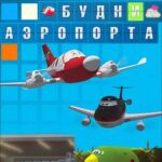 Будни Аэропорта Постер