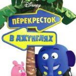 Перекресток В Джунглях Постер