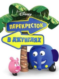 Перекресток В Джунглях